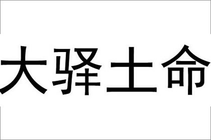 大驿土命人佩戴什幺吉祥物能保平安