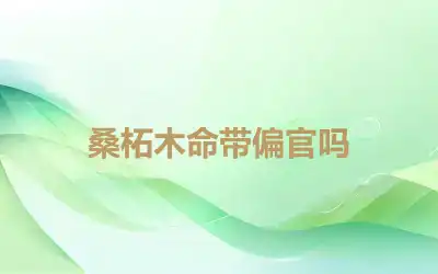 桑柘木命带偏官吗