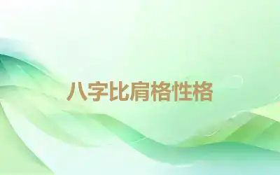 八字比肩格性格