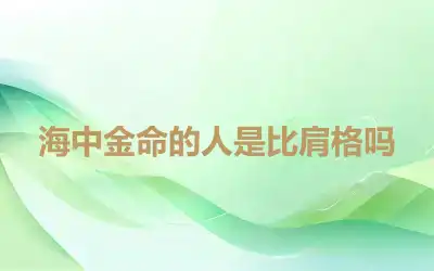 海中金命的人是比肩格吗