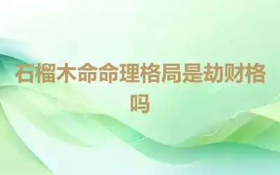 石榴木命命理格局是劫财格吗