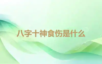 八字十神食伤是什么