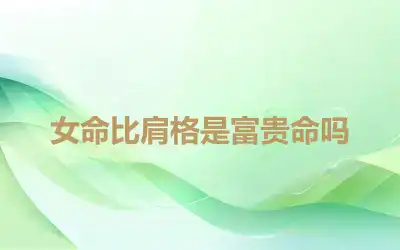 女命比肩格是富贵命吗