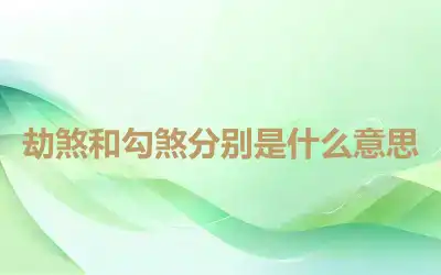 劫煞和勾煞分别是什么意思