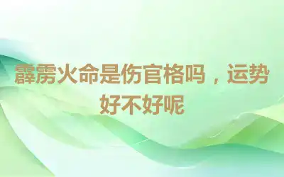 霹雳火命是伤官格吗，运势好不好呢