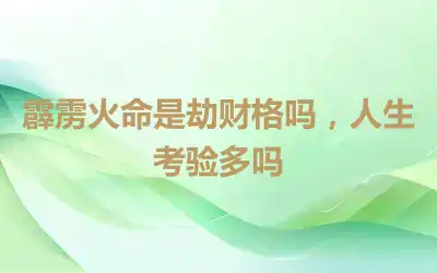 霹雳火命是劫财格吗，人生考验多吗