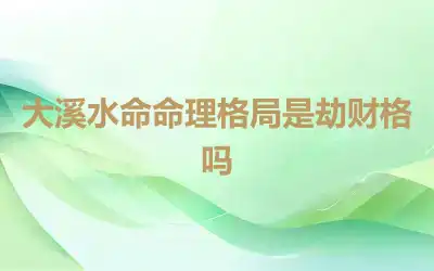 大溪水命命理格局是劫财格吗