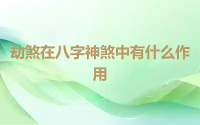 劫煞在八字神煞中有什么作用