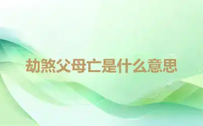 劫煞父母亡是什么意思