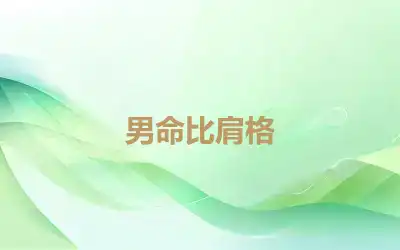 男命比肩格