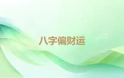 八字偏财运