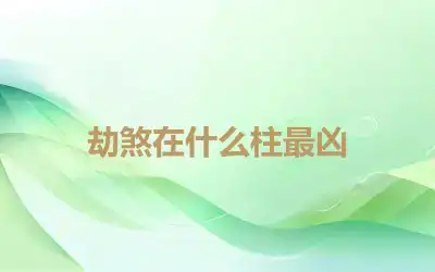 劫煞在什么柱最凶