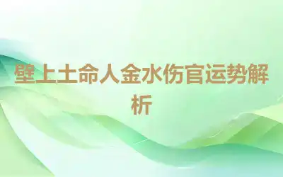 壁上土命人金水伤官运势解析