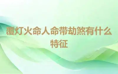 覆灯火命人命带劫煞有什么特征