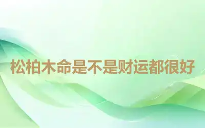 松柏木命是不是财运都很好