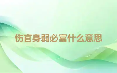 伤官身弱必富什么意思