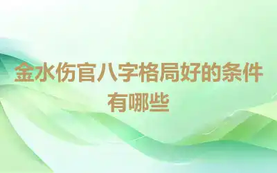 金水伤官八字格局好的条件有哪些