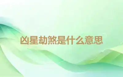 凶星劫煞是什么意思