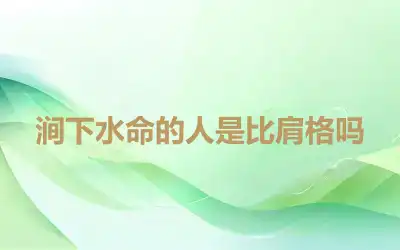 涧下水命的人是比肩格吗