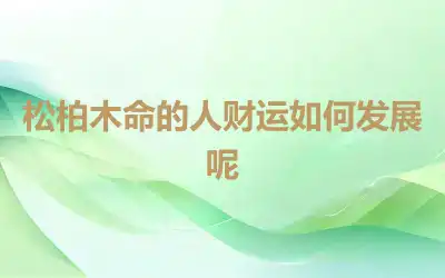 松柏木命的人财运如何发展呢