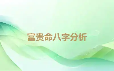 富贵命八字分析