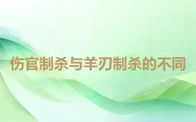 伤官制杀与羊刃制杀的不同