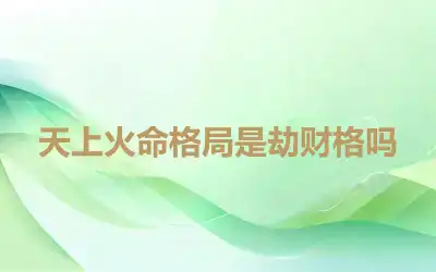 天上火命格局是劫财格吗