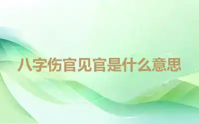 八字伤官见官是什么意思