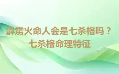 霹雳火命人会是七杀格吗？七杀格命理特征