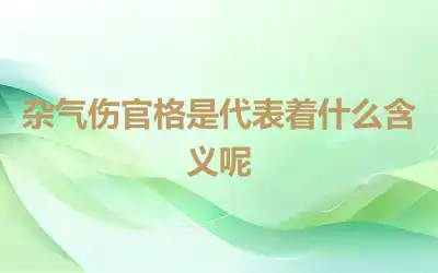 杂气伤官格是代表着什么含义呢