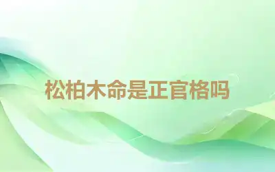 松柏木命是正官格吗