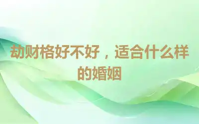 劫财格好不好，适合什么样的婚姻