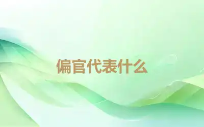 偏官代表什么