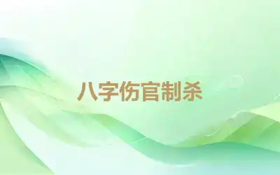 八字伤官制杀