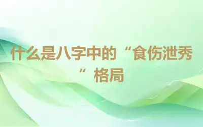 什么是八字中的“食伤泄秀”格局