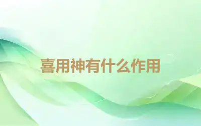 喜用神有什么作用