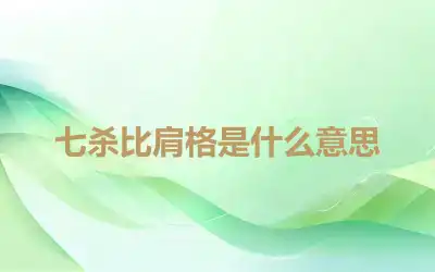 七杀比肩格是什么意思