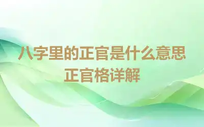 八字里的正官是什么意思　正官格详解