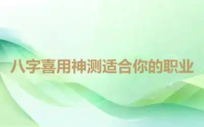 八字喜用神测适合你的职业