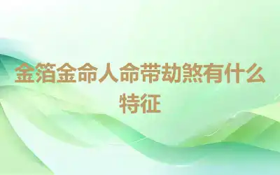 金箔金命人命带劫煞有什么特征