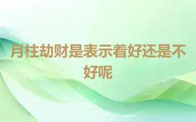 月柱劫财是表示着好还是不好呢