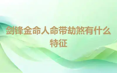 剑锋金命人命带劫煞有什么特征