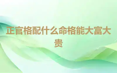 正官格配什么命格能大富大贵