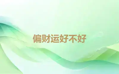 偏财运好不好