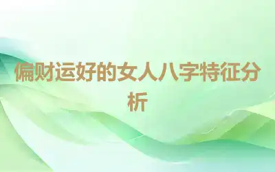 偏财运好的女人八字特征分析