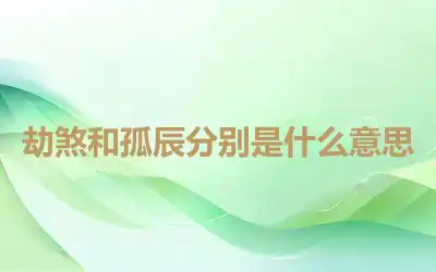 劫煞和孤辰分别是什么意思