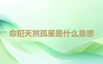 命犯天煞孤星是什么意思