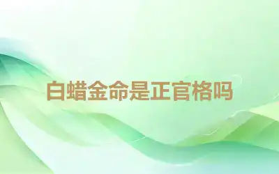 白蜡金命是正官格吗