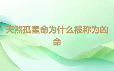 天煞孤星命为什么被称为凶命