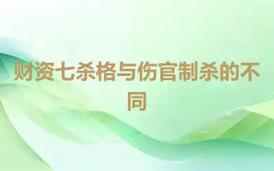 财资七杀格与伤官制杀的不同